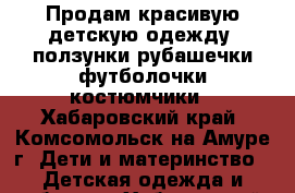 Продам красивую детскую одежду..ползунки,рубашечки,футболочки,костюмчики - Хабаровский край, Комсомольск-на-Амуре г. Дети и материнство » Детская одежда и обувь   . Хабаровский край